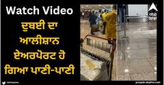 Viral Video: ਦੁਬਈ ਦਾ ਆਲੀਸ਼ਾਨ ਏਅਰਪੋਰਟ ਹੋ ਗਿਆ ਪਾਣੀ-ਪਾਣੀ, ਲੋਕਾਂ ਨੇ ਪੁੱਛਿਆ- ਪਰਫੈਕਟ ਸ਼ਹਿਰ ਦਾ ਕੀ ਬਣਿਆ?