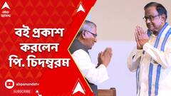P. Chidambaram: নিউটাউনের সেন্ট জেভিয়ার্স ইউনিভার্সিটিতে এই বই প্রকাশ করলেন পি. চিদম্বরম