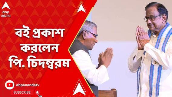 নিউটাউনের সেন্ট জেভিয়ার্স ইউনিভার্সিটিতে এই বই প্রকাশ করলেন পি. চিদম্বরম