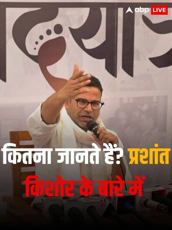 प्रशांत किशोर के बारे में कितना जानते हैं?