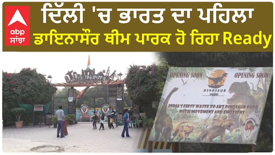 Delhi News। ਦਿੱਲੀ 'ਚ ਭਾਰਤ ਦਾ ਪਹਿਲਾ ਡਾਇਨਾਸੌਰ ਥੀਮ ਪਾਰਕ ਹੋ ਰਿਹਾ Ready