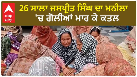 Punjab News। 26 ਸਾਲਾ ਜਸਪ੍ਰੀਤ ਸਿੰਘ ਦਾ ਮਨੀਲਾ 'ਚ ਗੋਲੀਆਂ ਮਾਰ ਕੇ ਕਤਲ