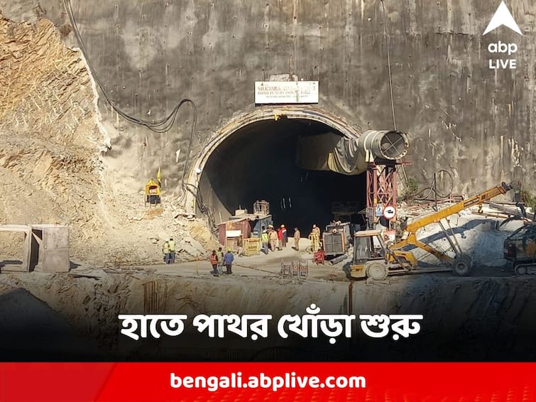 Uttarakhand Tunnel Rescue manual digging begun Vertical drilling faces snag as water coming out Uttarakhand Tunnel Rescue : হাতে পাথর খোঁড়া শুরু, জলের স্রোতে ব্যাহত ভার্টিক্যাল ড্রিলিং, কবে উদ্ধার হবেন শ্রমিকরা ?