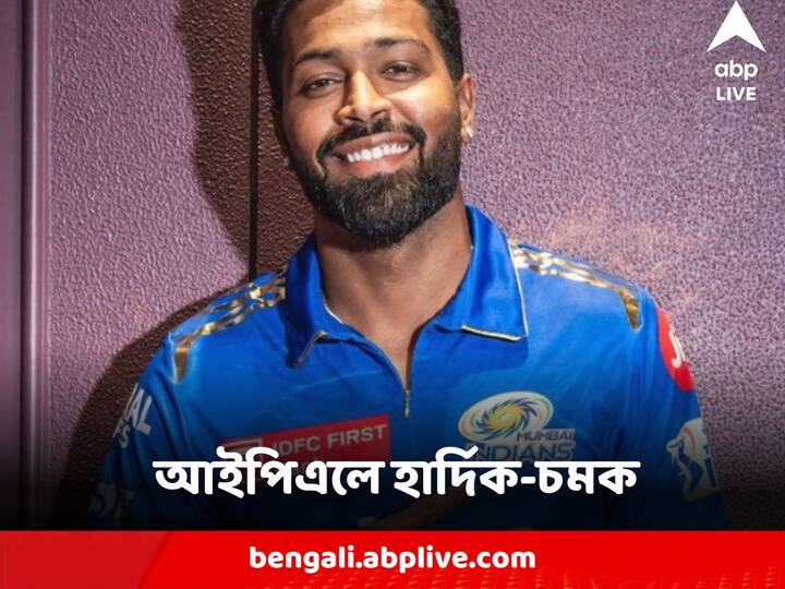 IPL : গুজরাতকে আইপিএল খেতাব জেতানো অধিনায়ক। তবে তাঁদের ঘরের ছেলে। মুম্বই ইন্ডিয়ান্স ফের একবার দলে ফেরাল হার্দিক পাণ্ড্যকে। তবে শুধু হার্দিকই নন, ট্রেডিংয়ের বাজারে এর আগেও বাজিমাত করেছে মুম্বই।