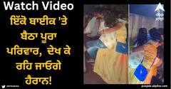 Viral Video: ਇੱਕੋ ਬਾਈਕ 'ਤੇ ਬੈਠਾ ਪੂਰਾ ਪਰਿਵਾਰ, ਬੈਠਣ ਦਾ ਤਰੀਕਾ ਦੇਖ ਕੇ ਰਹਿ ਜਾਓਗੇ ਹੈਰਾਨ!