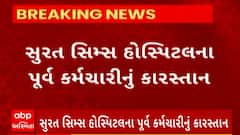 Surat news : સુરત સિમ્સ હોસ્પિટલના આઈટીના પૂર્વ કર્મચારીએ ત્રણ વર્ષનો ડેટા ઉડાવ્યો