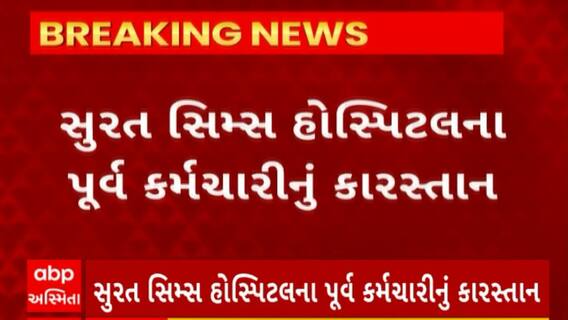 Surat news : સુરત સિમ્સ હોસ્પિટલના આઈટીના પૂર્વ કર્મચારીએ ત્રણ વર્ષનો ડેટા ઉડાવ્યો