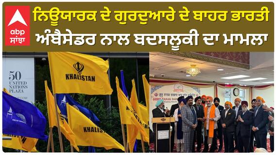 India envoy heckled by Khalistani supporters | ਨਿਊਯਾਰਕ ਦੇ ਗੁਰਦੁਆਰੇ ਦੇ ਬਾਹਰ ਭਾਰਤੀ ਅੰਬੈਸੇਡਰ ਨਾਲ ਬਦਸਲੂਕੀ !