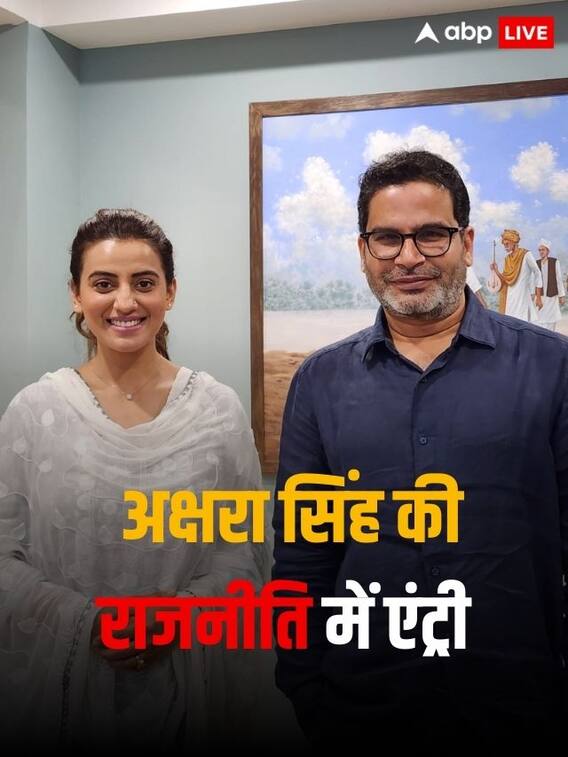 अक्षरा सिंह की राजनीति में एंट्री