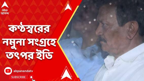 সুজয়কৃষ্ণ ভদ্রর কণ্ঠস্বরের নমুনা সংগ্রহে তৎপর ইডি