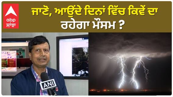 Weather| ਜਾਣੋ, ਆਉਂਦੇ ਦਿਨਾਂ ਵਿੱਚ ਕਿਵੇਂ ਦਾ ਰਹੇਗਾ ਮੌਸਮ ?