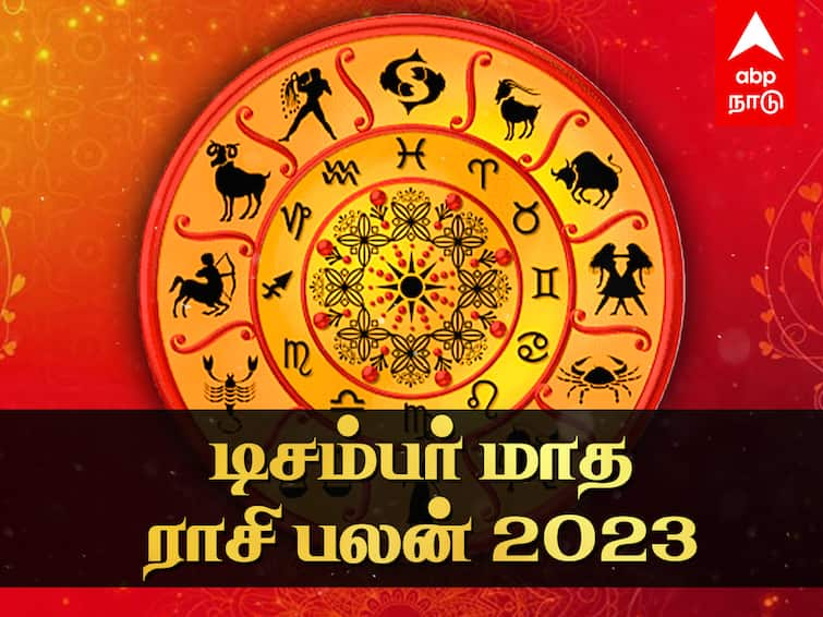 December Month Rasi Palan 2023 Tamil Dec Horoscope 2023 Prediction Mesham to Meenam 12 Zodiac Signs December 2023 Rasi Palan: 2023 ஆம் ஆண்டின் கடைசி.. எந்த ராசிக்காரருக்கு அதிர்ஷ்டம்.. டிசம்பர் மாத ராசி பலன்கள் இதோ..!