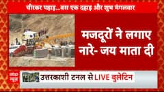 Uttarkashi Tunnel: टनल के अंदर से आई तेज आवाज, मजदूरों ने 'जय माता दी' के लगाए नारे