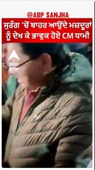 Uttarkashi Tunnel Rescue Successful |ਸੁਰੰਗ 'ਚੋਂ ਬਾਹਰ ਆਉਂਦੇ ਮਜ਼ਦੂਰਾਂ ਨੂੰ ਦੇਖ ਕੇ ਭਾਵੁਕ ਹੋਏ CM ਧਾਮੀ