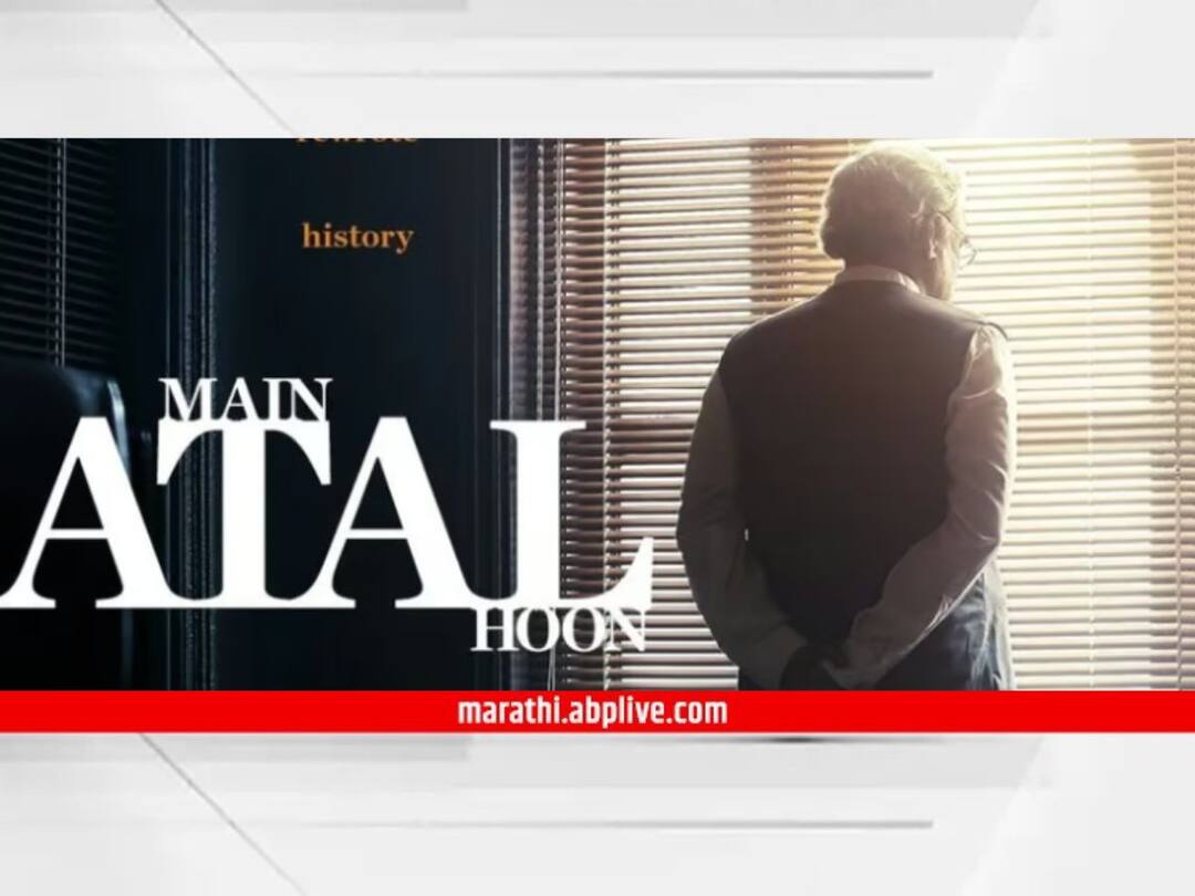 Main Atal Hoon : पंकज त्रिपाठींच्या 'मैं अटल हूँ' सिनेमाची रिलीज डेट जाहीर! 'या' दिवशी होणार प्रदर्शित Main Atal Hoon Release Date Former Prime Minister Atal Bihari Vajpayee Biopic film Main Atal Hoon Release Date Locked Know Bollywood Entertainment Latest Update Main Atal Hoon : पंकज त्रिपाठींच्या 'मैं अटल हूँ' सिनेमाची रिलीज डेट जाहीर! 'या' दिवशी होणार प्रदर्शित