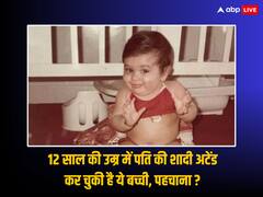 Guess Who: 12 साल की उम्र में की पति की शादी अटेंड...फिर बॉलीवुड पर किया राज, क्या आपने इस बच्ची को पहचाना ?