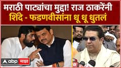 Raj Thackeray on Marathi Patya : आदेशानंंतरही सरकारला मराठी पाट्या करता येत नाही - राज ठाकरे