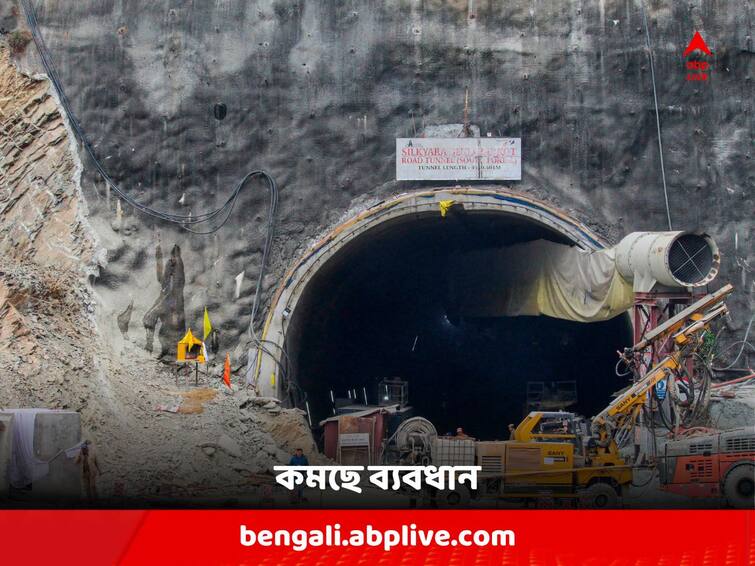 Uttarakhand : Workers Who are stuck at Uttarkashi tunnel are just 5 metres away from the Rat-Hole Mining experts Uttarkashi Tunnel Collapse: আর মাত্র ৫ মিটারের ব্যবধান, শ্রমিকদের আরও কাছে উদ্ধারকারী দল ; তৈরি থাকতে বলা হল পরিবারগুলিকে