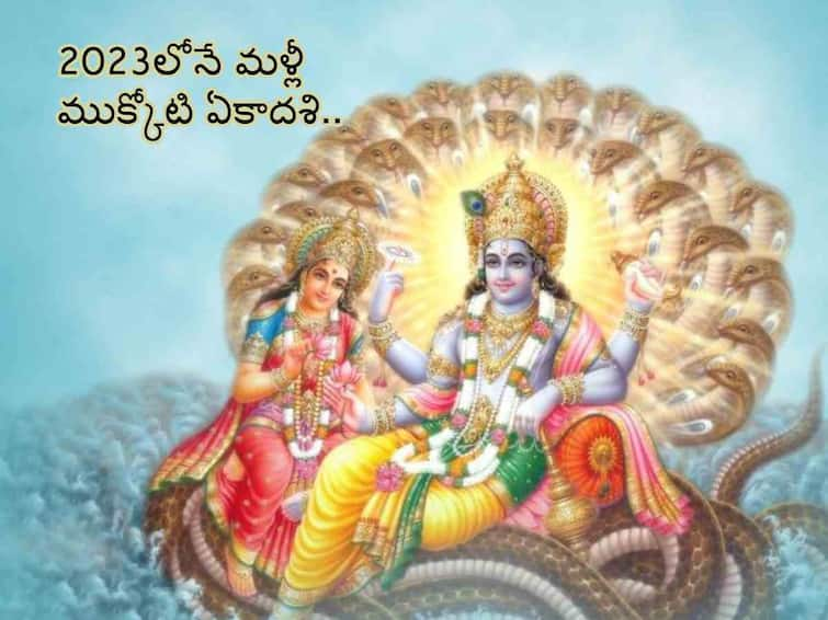 Mukkoti Ekadasi Date 2023 December 23 time know in telugu Vaikunta