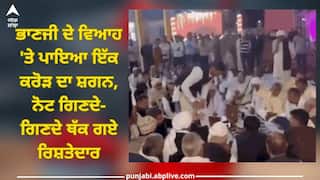 One Crore: ਭਾਣਜੀ ਦੇ ਵਿਆਹ 'ਤੇ ਪਾਇਆ ਇੱਕ ਕਰੋੜ ਦਾ ਸ਼ਗਨ, ਨੋਟ ਗਿਣਦੇ-ਗਿਣਦੇ ਥੱਕ ਗਏ ਰਿਸ਼ਤੇਦਾਰ