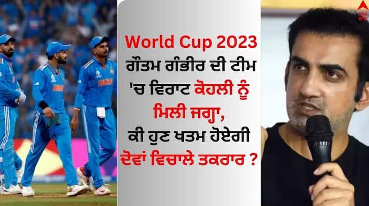 Gautam-gambhir-names-his-best-xi-of-odi-world-cup-2023 Know Details World Cup 2023: ਗੌਤਮ ਗੰਭੀਰ ਦੀ ਟੀਮ 'ਚ ਵਿਰਾਟ ਕੋਹਲੀ ਨੂੰ ਮਿਲੀ ਜਗ੍ਹਾ, ਇਹ ਖਿਡਾਰੀ ਵੀ ਹੋਣਗੇ ਸ਼ਾਮਿਲ