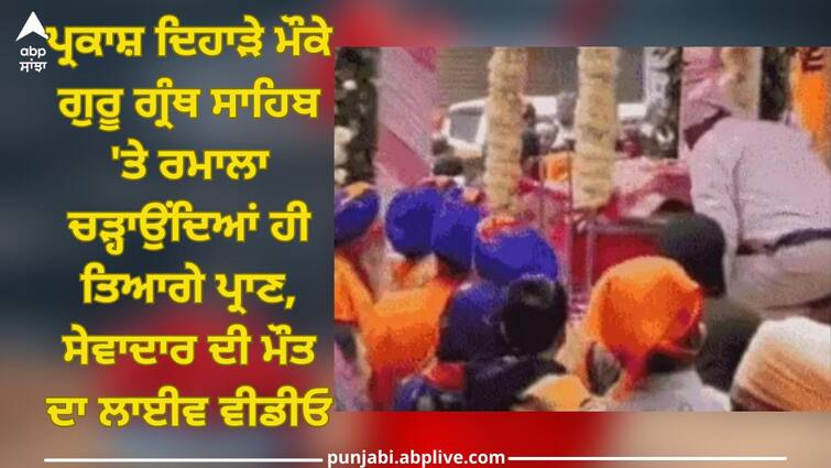 Death Live Video in Nagar Kirtan: Sewadar who died during when he offering Rumala to Guru Granth Sahib on occasion of Prakash Day Death Live Video in Nagar Kirtan: ਪ੍ਰਕਾਸ਼ ਦਿਹਾੜੇ ਮੌਕੇ ਗੁਰੂ ਗ੍ਰੰਥ ਸਾਹਿਬ 'ਤੇ ਰਮਾਲਾ ਚੜ੍ਹਾਉਂਦਿਆਂ ਹੀ ਤਿਆਗੇ ਪ੍ਰਾਣ, ਸੇਵਾਦਾਰ ਦੀ ਮੌਤ ਦਾ ਲਾਈਵ ਵੀਡੀਓ