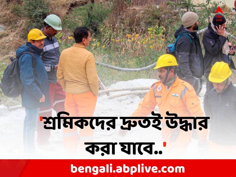 Uttarkashi Tunnel Collapse:   The workers trapped in the tunnel will be rescue soon, claims the government and rescuers Uttarkashi Tunnel Collapse: 'শ্রমিকদের দ্রুতই উদ্ধার করা যাবে..', উত্তরকাশীর সুড়ঙ্গে আশার আলো