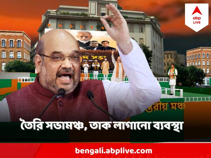 Amit Shah Kolkata Rally : প্রথম স্তরে বসবেন অমিত শাহ এবং রাজ্য বিজেপি সভাপতি ও রাজ্যের বিরোধী দলনেতা।   মঞ্চের দ্বিতীয় স্তরে বসবেন বিজেপির রাজ্য স্তরের অন্যান্য নেতারা।