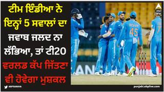 T20 World Cup 2024: ਟੀਮ ਇੰਡੀਆ ਨੇ ਇਨ੍ਹਾਂ 5 ਸਵਾਲਾਂ ਦਾ ਜਵਾਬ ਜਲਦ ਨਾ ਲੱਭਿਆ, ਤਾਂ ਟੀ20 ਵਰਲਡ ਕੱਪ ਜਿੱਤਣਾ ਵੀ ਹੋਵੇਗਾ ਮੁਸ਼ਕਲ