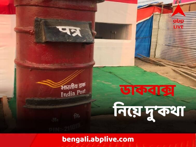 Do You Know The History Evolution And Current Status Of Post Box In India Postal Service History abpp Post Box In India: ঝরেছে জৌলুস, কমেছে সংখ্যা, কেমন আছে এদেশের ডাকবাক্সেরা?