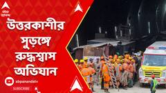 ১৭দিনের লড়াই শেষ, সুড়ঙ্গ থেকে ৪১জনকে উদ্ধার কার্যত সময়ের অপেক্ষা