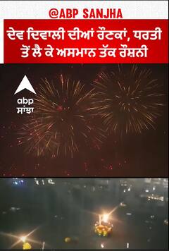 'Dev Deepawali'  ਦੀਆਂ ਰੌਣਕਾਂ, ਧਰਤੀ ਤੋਂ ਲੈ ਕੇ ਅਸਮਾਨ ਤੱਕ ਰੌਸ਼ਨੀ