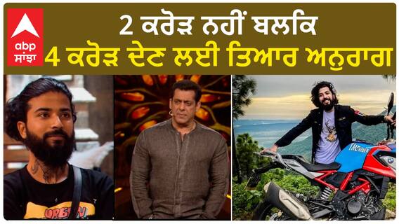 Bigg Boss 17 : Anurag is ready to pay 4 crore to exit BiggBoss 17 | Anurag Dhobal | Salman Khan