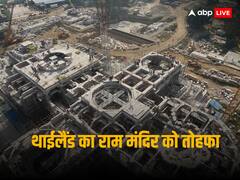 थाईलैंड राम मंदिर के लिए भेजेगा स्पेशल गिफ्ट! जानिए क्या है