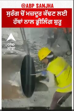 Manual drilling at Silkyara tunnel | ਸੁਰੰਗ ਚੋਂ ਮਜ਼ਦੂਰ ਕੱਢਣ ਲਈ ਹੱਥਾਂ ਨਾਲ ਡ੍ਰੀਲਿੰਗ ਸ਼ੁਰੂ