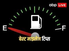 Best Mileage Tips: बेहतर माइलेज के लिए ट्राई कर सकते हैं ये 5 आसान टिप्स, रिजल्ट आप खुद देख लेना!