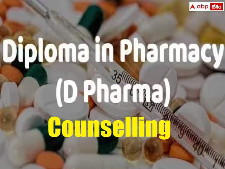 AP DPHARMACY 2023 admission into Diploma in Pharmacy Web based Counselling schedule released Diploma in Pharmacy: ఫార్మసీ డిప్లొమా కోర్సుల ప్రవేశాల షెడ్యూలు విడుదల, సీట్ల కేటాయింపు ఎప్పుడంటే?