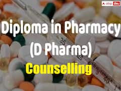 ఫార్మసీ డిప్లొమా కోర్సుల ప్రవేశాల షెడ్యూలు విడుదల, సీట్ల కేటాయింపు ఎప్పుడంటే?