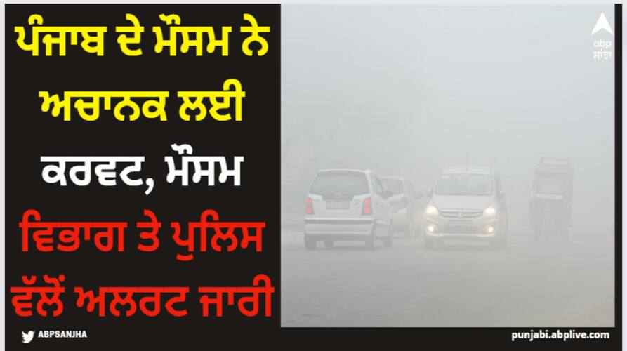 weather report punjab cold intensifying in punjab know temprature in your city Punjab Weather Update: ਪੰਜਾਬ ਦੇ ਮੌਸਮ ਨੇ ਅਚਾਨਕ ਲਈ ਕਰਵਟ, ਮੌਸਮ ਵਿਭਾਗ ਤੇ ਪੁਲਿਸ ਵੱਲੋਂ ਅਲਰਟ ਜਾਰੀ