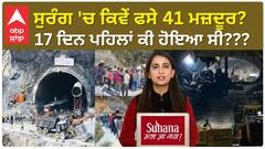Uttarkashi Tunnel Rescue Successful | ਸੁਰੰਗ 'ਚ ਕਿਵੇਂ ਫਸੇ 41 ਮਜ਼ਦੂਰ? 17 ਦਿਨ ਪਹਿਲਾਂ ਕੀ ਹੋਇਆ ਸੀ, ਜਾਣੋ ਪੂਰੀ ਕਹਾਣੀ