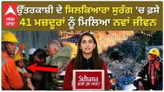 Big Breaking | Uttarkashi Tunnel Rescue Successful | 41 ਮਜ਼ਦੂਰਾਂ ਨੂੰ ਮਿਲਿਆ ਨਵਾਂ ਜੀਵਨ - ਵੇਖੋ ਪਹਿਲੀਆਂ ਤਸਵੀਰਾਂ