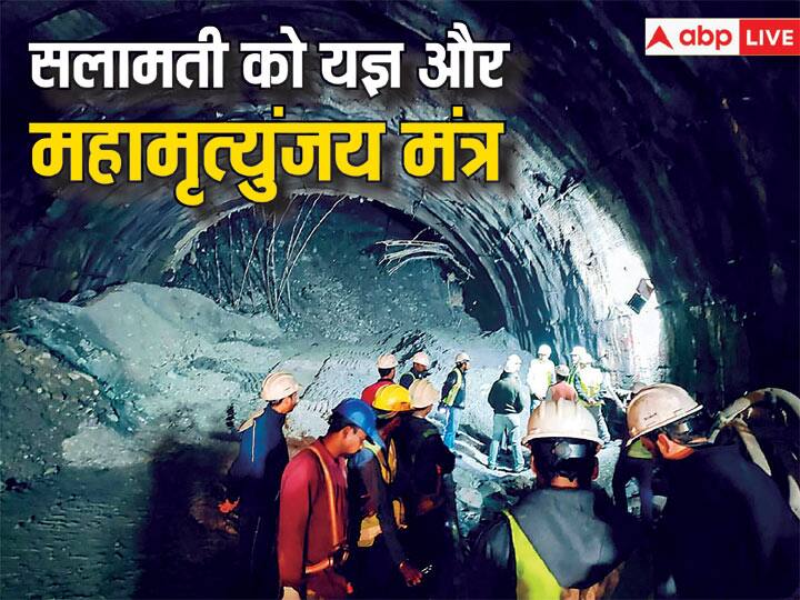 Uttarakhand Tunnel Rescue Uttarkashi Rescue Operation silkyara trapped workers mahamrityunjay mantra jaap Uttarakhand Tunnel Rescue: सफल रेस्क्यू ऑपरेशन के लिए ABP Live और ABP Dharma ने रखा महामृत्युजंय जाप