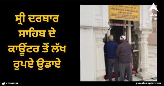 One lakh rupees were stolen from the counter of Sri Darbar Sahib, the Shiromani Committee registered a case Amritsar News: ਸ੍ਰੀ ਦਰਬਾਰ ਸਾਹਿਬ ਦੇ ਕਾਊਂਟਰ ਤੋਂ ਲੱਖ ਰੁਪਏ ਉਡਾਏ, ਸ਼੍ਰੋਮਣੀ ਕਮੇਟੀ ਨੇ ਕਰਵਾਇਆ ਕੇਸ ਦਰਜ