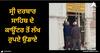 Amritsar News: ਸ੍ਰੀ ਦਰਬਾਰ ਸਾਹਿਬ ਦੇ ਕਾਊਂਟਰ ਤੋਂ ਲੱਖ ਰੁਪਏ ਉਡਾਏ, ਸ਼੍ਰੋਮਣੀ ਕਮੇਟੀ ਨੇ ਕਰਵਾਇਆ ਕੇਸ ਦਰਜ