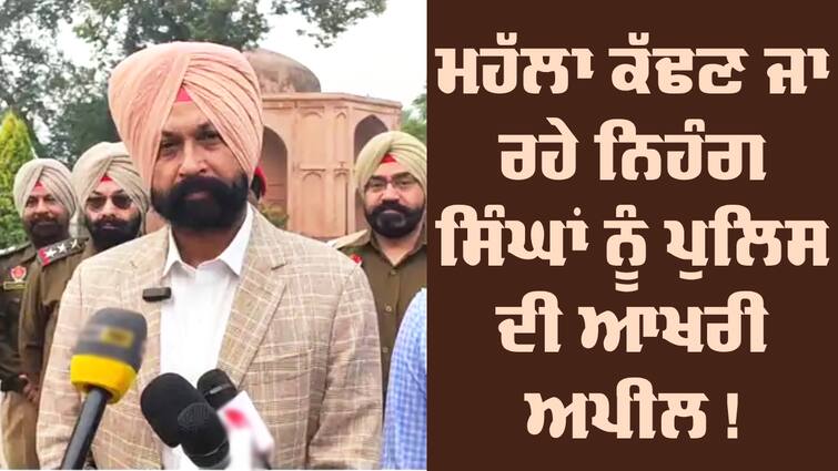 ADGP Gurinder Singh Dhillon Appeal Nihang Singh for Sultanpur Lodhi Nagar Kirtan abpp Nagar Kirtan: ਸੁਲਤਾਨਪੁਰ ਲੋਧੀ 'ਚ 'ਚ ਨਿਹੰਗ ਸਿੰਘ ਕੱਢਣਗੇ ਮਹੱਲਾ, ਪੁਲਿਸ ਨੂੰ ਪੈ ਗਈ ਚਿੰਤਾ ! ADGP ਨੇ ਜਾਰੀ ਕੀਤੀ ਅਪੀਲ 