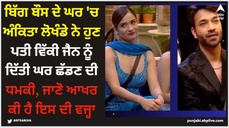 bigg-boss-17-ankita-lokhande-warn-her-husband-vicky-jain-to-leave-the-house-know-reason Ankita Lokhande: ਬਿੱਗ ਬੌਸ ਦੇ ਘਰ 'ਚ ਅੰਕਿਤਾ ਲੋਖੰਡੇ ਨੇ ਹੁਣ ਪਤੀ ਵਿੱਕੀ ਜੈਨ ਨੂੰ ਦਿੱਤੀ ਘਰ ਛੱਡਣ ਦੀ ਧਮਕੀ, ਜਾਣੋ ਆਖਰ ਕੀ ਹੈ ਇਸ ਦੀ ਵਜ੍ਹਾ