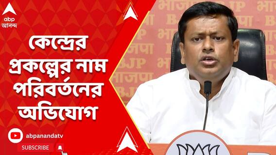রাজ্যের বিরুদ্ধে কেন্দ্রের প্রকল্পের নাম পরিবর্তনের অভিযোগ সুকান্ত মজুমদারের