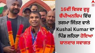 World Wushu Championships: 16ਵੀਂ ਵਿਸ਼ਵ ਵੁਸ਼ੂ ਚੈਂਪੀਅਨਸ਼ਿਪ ਵਿੱਚ ਤਗਮਾ ਜਿੱਤਣ ਵਾਲੇ ਕੁਸ਼ਲ ਕੁਮਾਰ ਦਾ ਪਿੰਡ ਲਹਿਰਾ ਹੋਇਆ ਸ਼ਾਨਦਾਰ ਸਵਾਗਤ