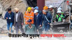 Uttarkashi Tunnel Collapse: উত্তরকাশীর সুড়ঙ্গে আশার আলো, উদ্ধারকার্যের জন্য চলছে ভার্টিক্যাল ড্রিলিং