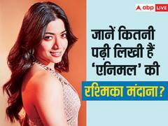 कितनी पढ़ी लिखी हैं Animal की रश्मिका मंदाना? एक्टिंग के साथ इस फील्ड में भी देती हैं बड़े-बड़े स्टार्स को टक्कर